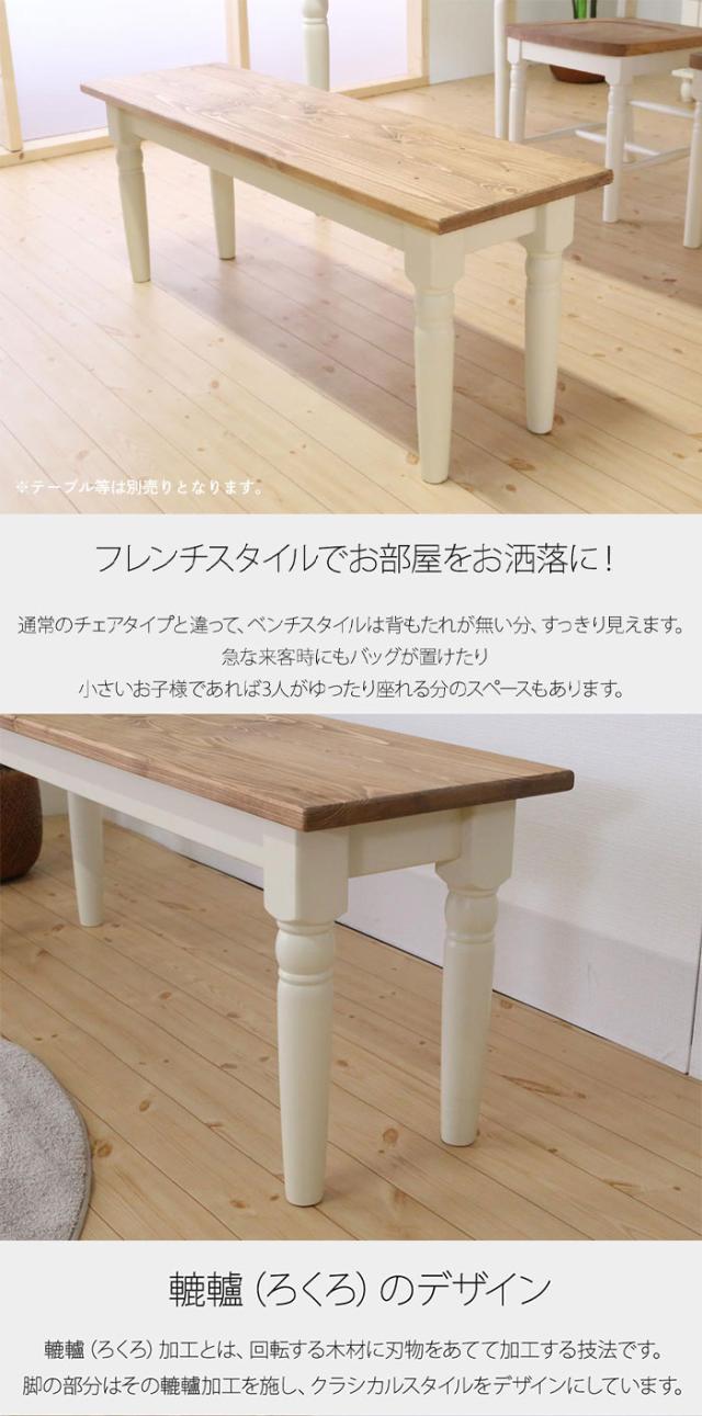 ベンチ 無垢 単品 イス 椅子 チェアー ダイニングベンチ 木製チェア ダイニング 腰掛け 玄関 飾り棚 カントリー家具 パイン材 白 ブルーグレー 北欧 おしゃれ アンティーク調 レトロ 姫系 オススメ 人気 新生活 引っ越し 天然木 木製 無垢材 洋風 ナチュラル 木目 輸入家具 自然塗料 フレンチスタイル 北欧スタイル 和風 和モダン 家具 ひとり暮らし家具 二人暮らし家具 売れてる家具 可愛い家具 お洒落な家具