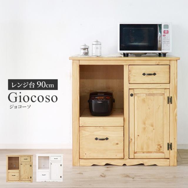 giocoso レンジボード  幅90cm 