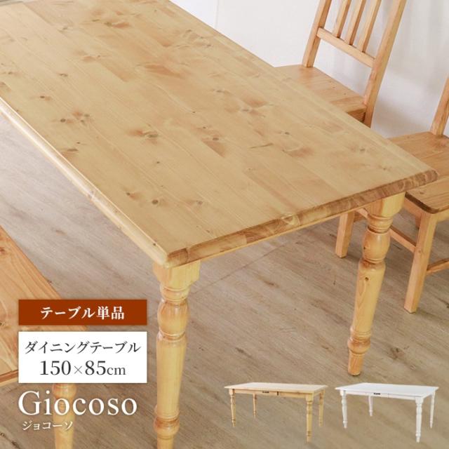 giocoso ダイニングテーブル  幅150cm 