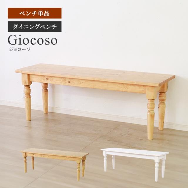 giocoso ダイニングベンチ 