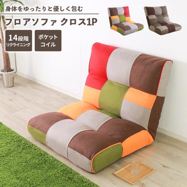クロス リラックスフロアソファ 1P