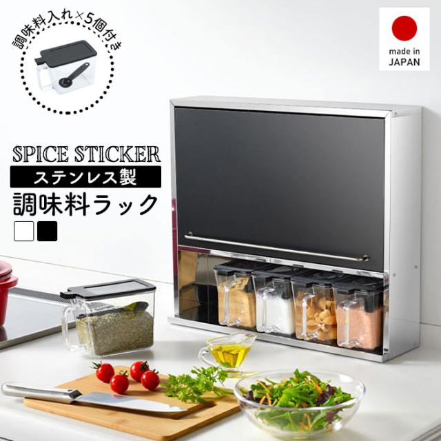 スパイスストッカー ワイドタイプ 扉マット仕様(ホワイト/ブラック)