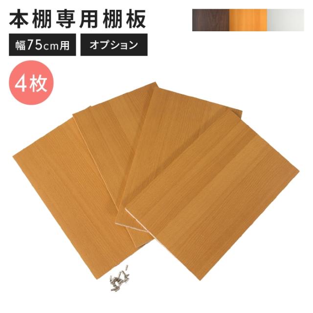ABK本棚[幅75cm] 棚板4枚セット