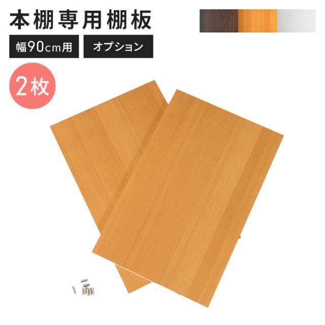 ABK本棚[幅90cm] 棚板2枚セット