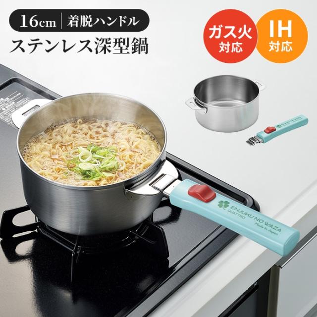 QUATTROシリーズ ステンレス鍋16cm・着脱ハンドル