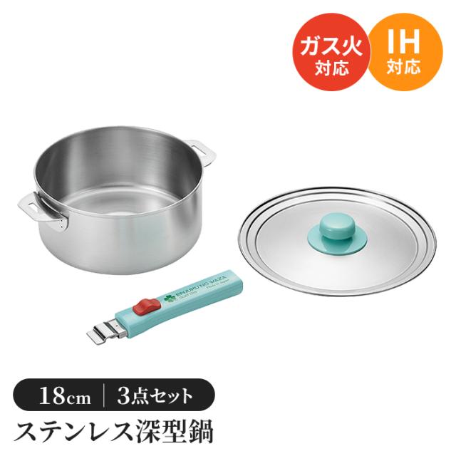 QUATTROシリーズ ステンレス鍋18cm・着脱ハンドル・蓋付き