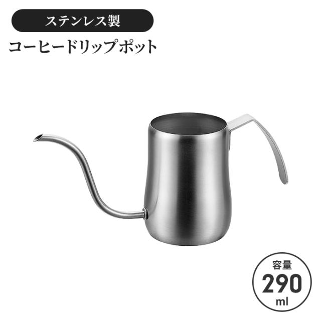 コーヒードリップポット290ml サテン