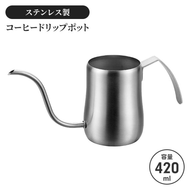 コーヒードリップポット420ml サテン