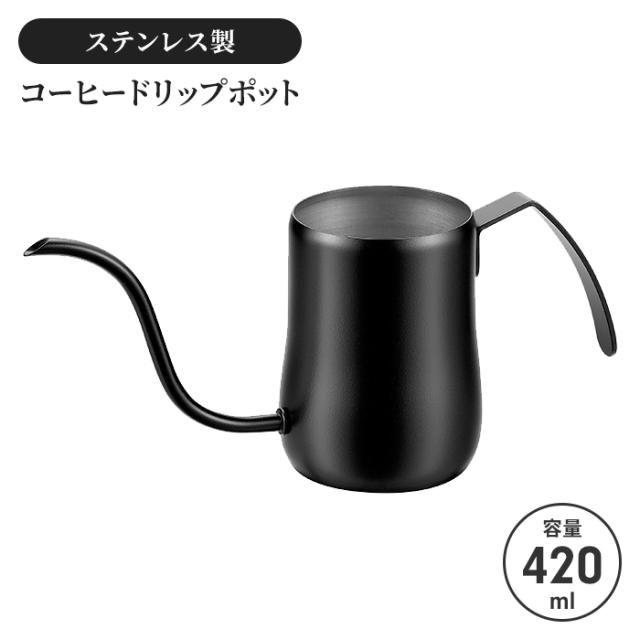 コーヒードリップポット420ml ブラック