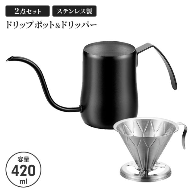 コーヒードリップポット420ml ブラック＆コーヒードリッパー