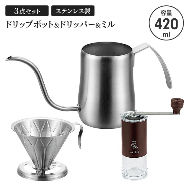 コーヒードリップポット420ml サテン＆コーヒードリッパー＆ミル