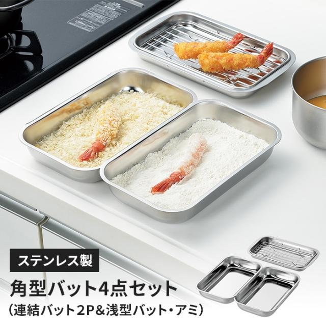 アミ付き浅型バット×1、連結バット×2セット