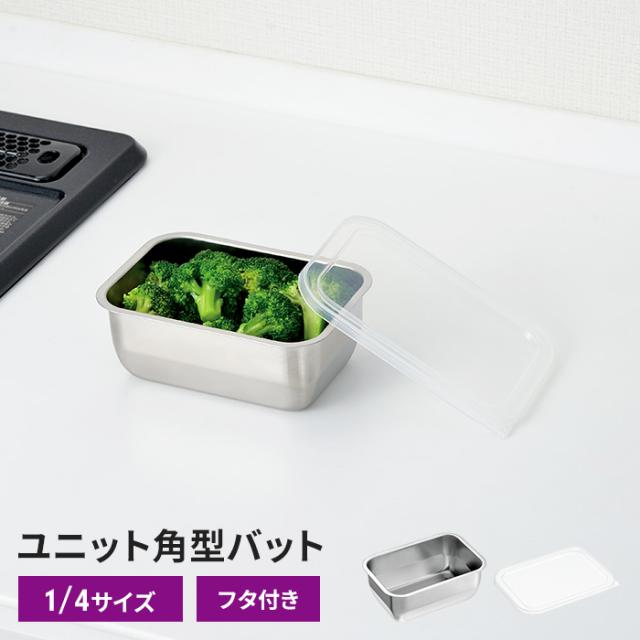 ユニット角型バット バット(size:1/4)、フタセット