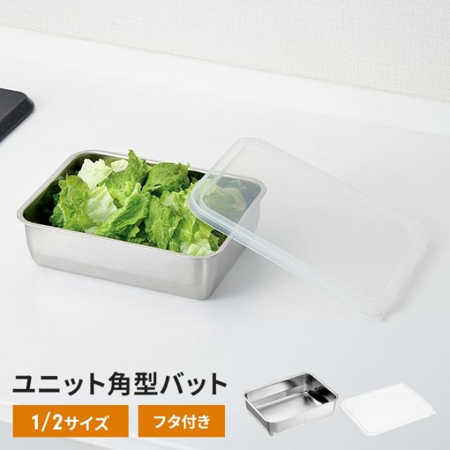 ユニット角型バット バット(size:1/2)、フタセット