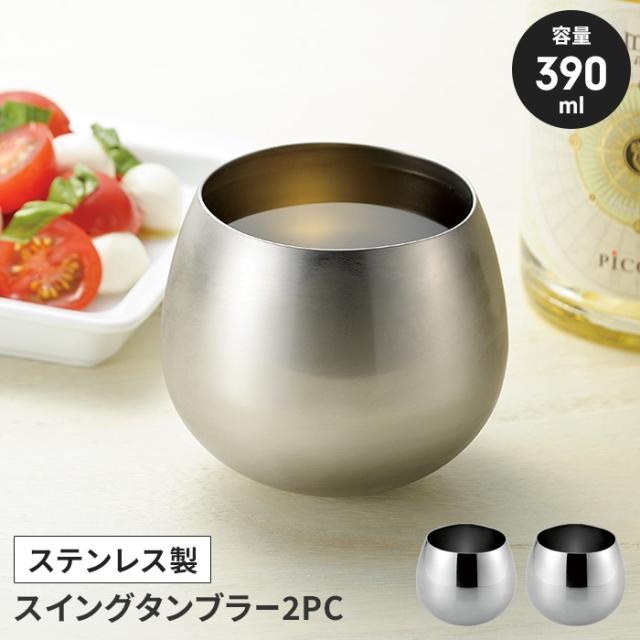 スイングタンブラー390ml 2個組