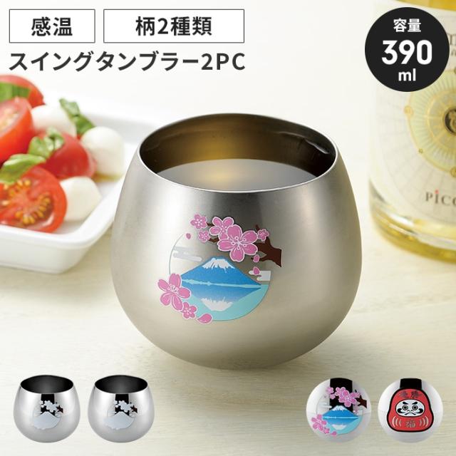 感温スイングタンブラー390ml 桜に富士/福だるま 2個組