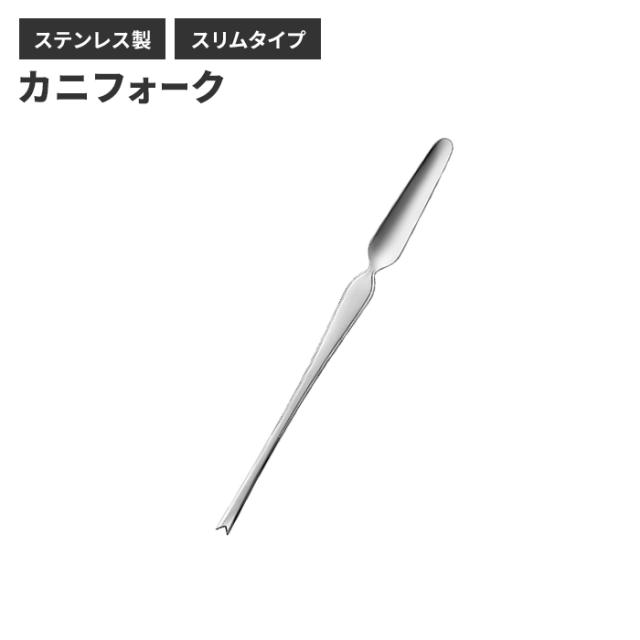 カニフォーク
