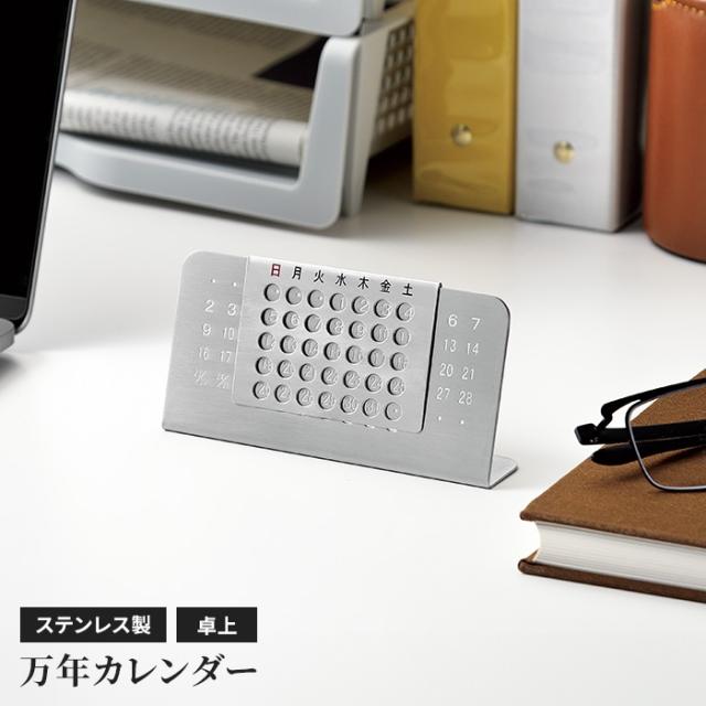 ステンレス万年カレンダー