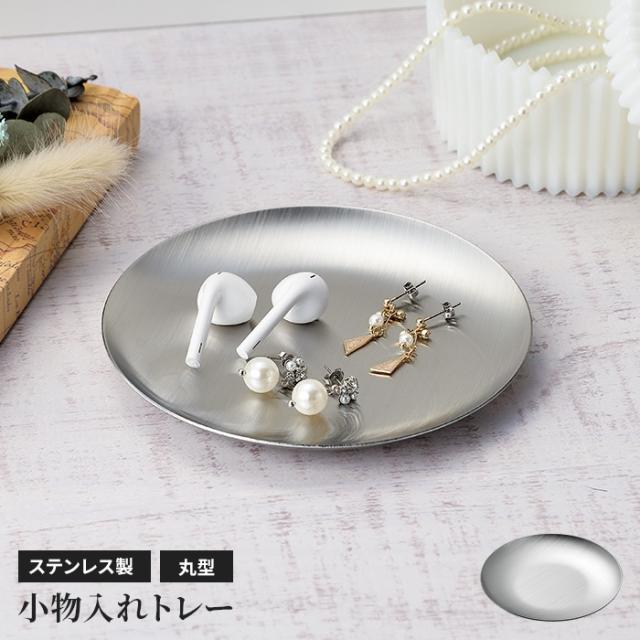 丸型ステンレストレー