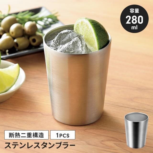 ステンレス二重タンブラー280ml
