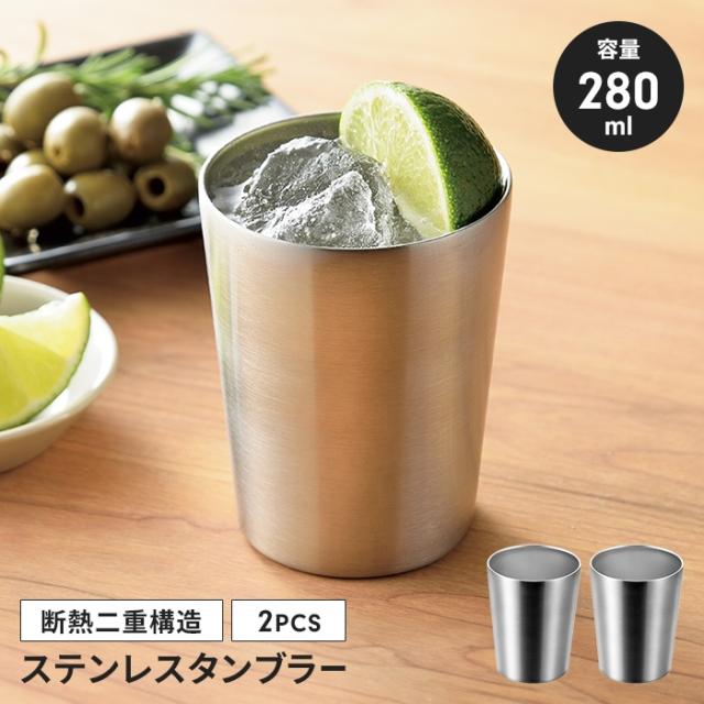 ステンレス二重タンブラー280ml 2個組