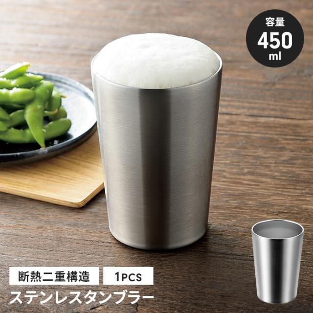 ステンレス二重タンブラー450ml