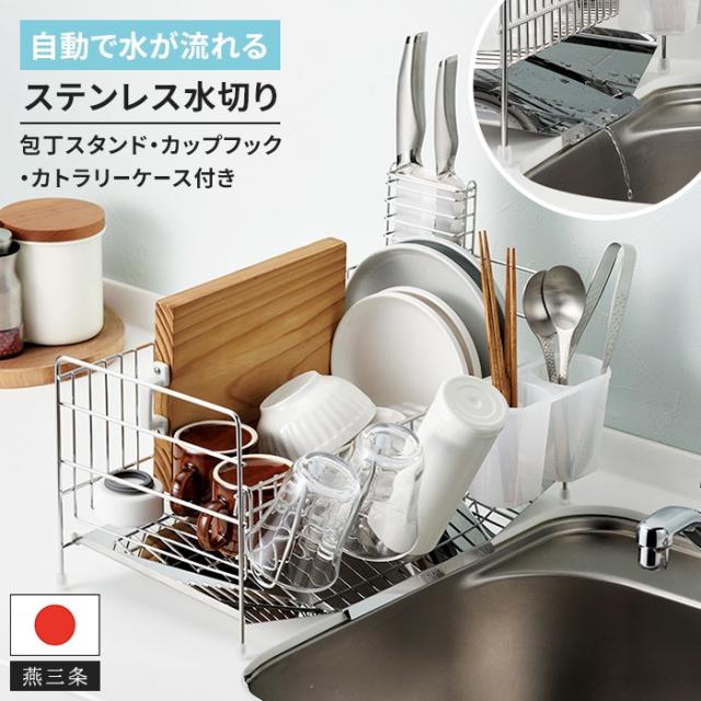 燕熟の技 スリム水切りラック［包丁スタンド・カトラリースタンド・カップフック付き］