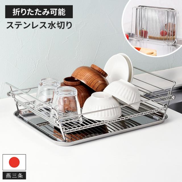 燕熟の技 ステンレス折りたたみ水切りカゴ