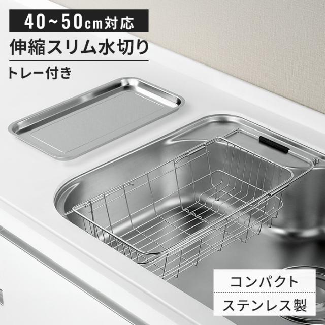 燕熟の技 スライドスリムバスケット［トレー付き］