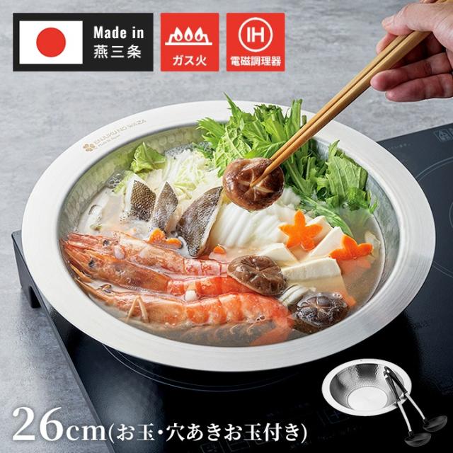 燕熟の技 寄せすき鍋26cm&お玉・穴あきお玉付