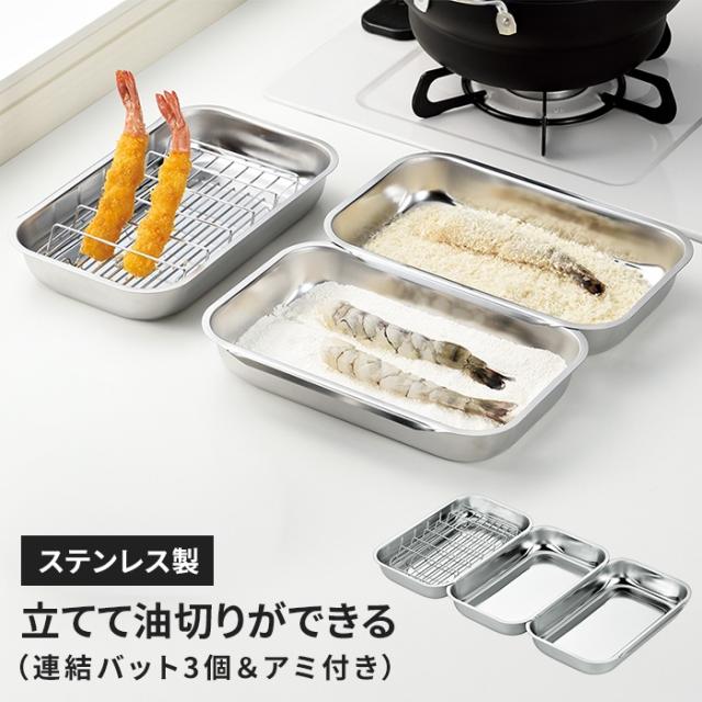 燕熟の技 立てて油切りアミ付き・連結バット3個