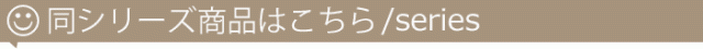 同シリーズ