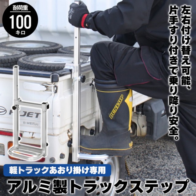 値下げ】 トラックステップ 軽トラ用はしご 1段 トラックステップ 軽トラック用 軽トラック 荷台 ステップ 昇降 台 トラックステッパーの通販はau  PAY マーケット - お取り寄せグルメスイーツの味ログ | au PAY マーケット－通販サイト