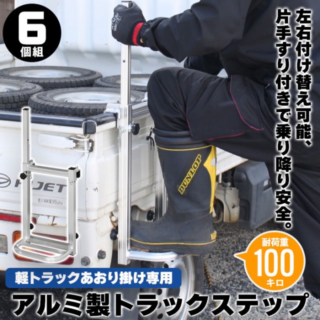 値下げ】 トラックステップ 軽トラ用はしご 1段 トラックステップ 軽トラック用 軽トラック 荷台 ステップ 昇降 台 トラックステッパーの通販はau  PAY マーケット - お取り寄せグルメスイーツの味ログ | au PAY マーケット－通販サイト