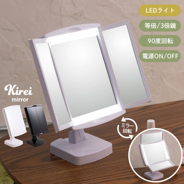 卓上ミラー ライト付き LEDミラー 卓上 ミラー 三面鏡 鏡 LED ライト