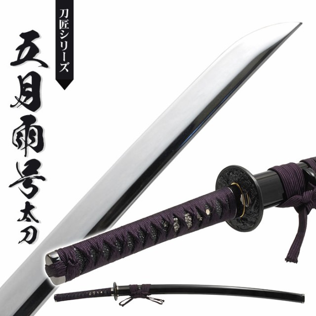 日本刀 刀匠シリーズ 五月雨号 大刀 模造刀 居合刀 日本製 刀 侍 