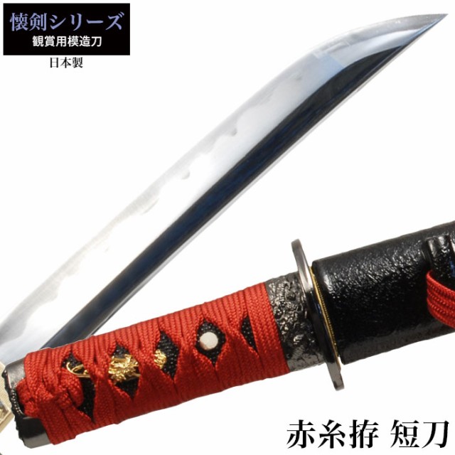 日本刀 懐剣シリーズ 赤糸拵短刀 模造刀 鑑賞用 刀 日本製 侍 サムライ 剣 武器 レプリカ 幕末時代 おもちゃ お土産 おみやげ  プレゼントの通販はau PAY マーケット - お取り寄せグルメスイーツの味ログ | au PAY マーケット－通販サイト