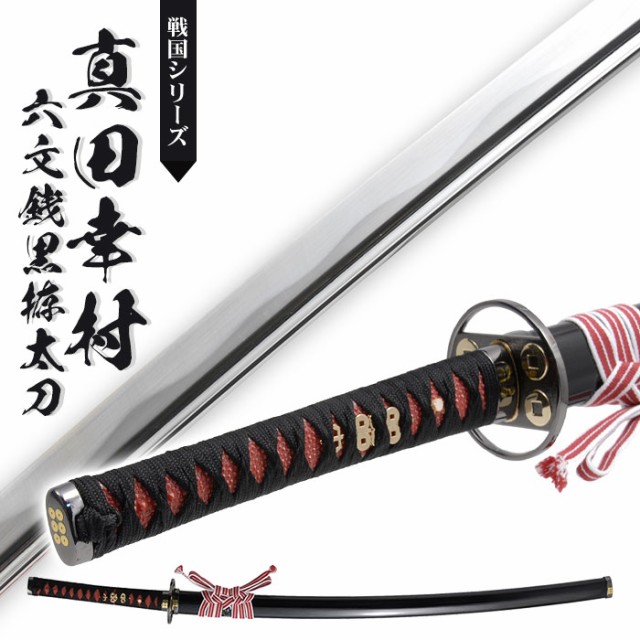 日本刀 真田六文 銭赤拵 大刀 模造刀 鑑賞用 刀 日本製 侍