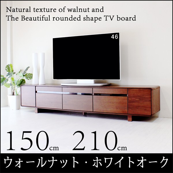 テレビ台 完成品 ローボード テレビボード 210 150 天然木 ウオール