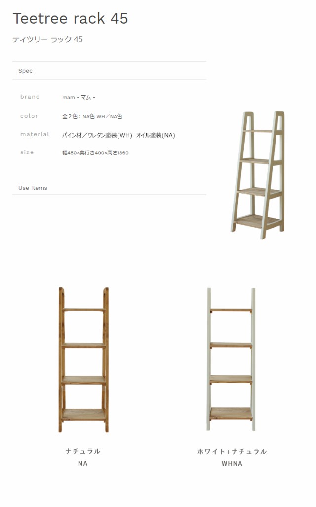 安い超特価 幅450×奥行き400×高さ1360mm ティツリー ラック 45 Teetree rack 45 ノラ nora mam マム 関家具の通販はau PAY マーケット - 金太郎家具|商品ロットナンバー:370468850 通販日本製
