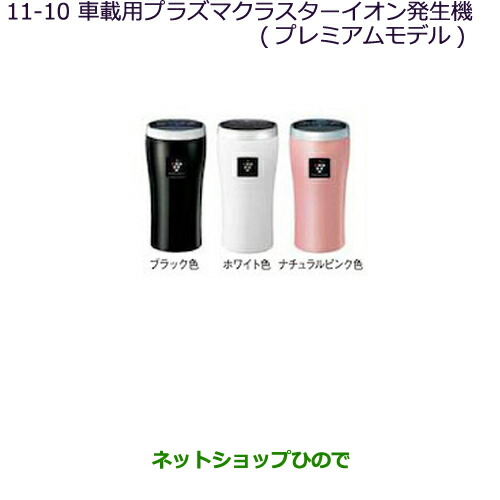 独創的 純正部品三菱 Miev車載用プラズマクラスターイオン発生機 プレミアムモデル ナチュラルピンク色純正品番 Mz 全商品オープニング価格特別価格 Lifeactive Rs