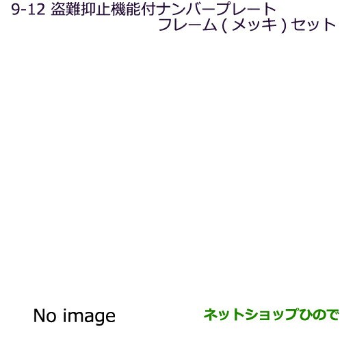好評国産 ◯純正部品三菱 パジェロ盗難抑止機能付ナンバープレートフレーム(メッキ)セット純正品番 MZ572549の通販はau PAY マーケット - ネットショップひので au PAY マーケット店|商品ロットナンバー 即納最新品