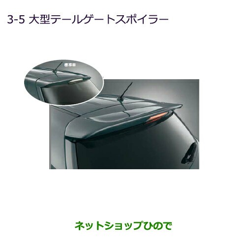 大特価好評 大型送料加算商品 - ネットショップひので au PAY マーケット店|商品ロットナンバー:304269640 純正部品三菱 RVR大型テールゲートスポイラーの通販はau PAY マーケット お得高評価