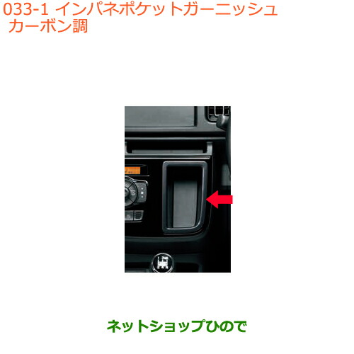 最安値人気 ◯純正部品スズキ マーケット - ネットショップひので au PAY マーケット店|商品ロットナ アルト アルトワークスインパネポケットガーニッシュ カーボン調純正品番 99000-99013-R07の通販はau PAY 爆買い好評