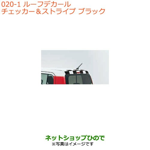 爆買い定番 ◯純正部品スズキ マーケット - ネットショップひので au PAY マーケット店|商品ロットナンバー:4 ハスラールーフデカール チェッカー&ストライプ ブラック純正品番 99230-65P70の通販はau PAY 格安好評