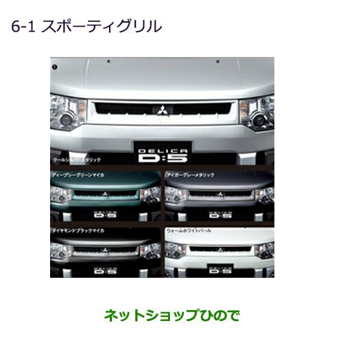 超激安通販 大型送料加算商品 純正部品三菱 デリカD:5スポーティグリル アイガーグレーメタリック純正品番 MZ575986の通販はau PAY マーケット - ネットショップひので au PAY マーケット店|商品ロットナ 最新作在庫