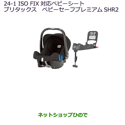 値引きする 大型送料加算商品 純正部品三菱 デリカd 5iso Fixベビーシート ブリタックス ベビーセーフプレミアムshr2 純正品番 Mz Mz 限定製作 Olsonesq Com