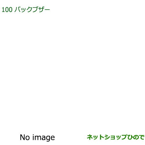 人気満点 純正部品ダイハツ ミラ イースバックブザー純正品番 K04 La350s La360s 超歓迎 Fcrtt Org