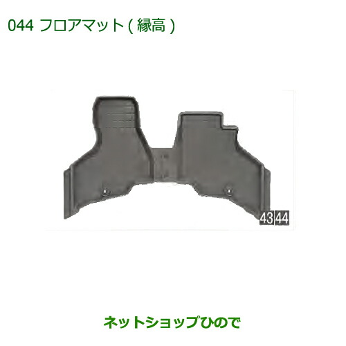 高品質通販 ◯純正部品ダイハツ アトレーワゴンフロアマット(縁高)(フロント)純正品番 08200-K5041の通販はau PAY マーケット - ネットショップひので au PAY マーケット店|商品ロットナンバー:304269954 定番100%新品