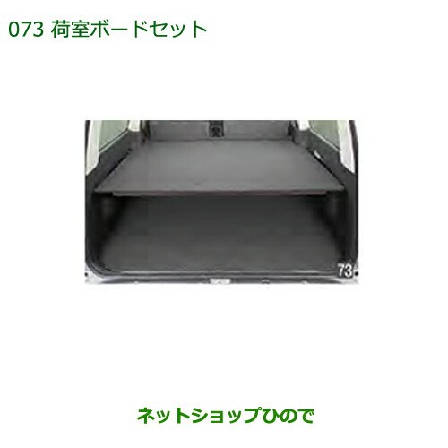 超激得格安 大型送料加算商品 マーケット - ネットショップひので au PAY マーケット店|商品ロッ ●純正部品ダイハツ アトレーワゴン荷室ボードセット純正品番 999-07720-M5-130 999-02060-M5-284の通販はau PAY SALE限定SALE